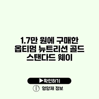 1.7만 원에 구매한 옵티멈 뉴트리션 골드 스탠다드 웨이