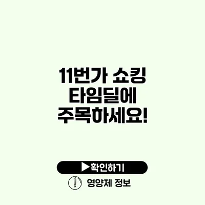 11번가 쇼킹 타임딜에 주목하세요!