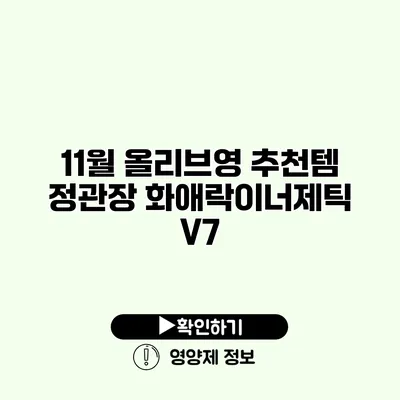 11월 올리브영 추천템 정관장 화애락이너제틱 V7