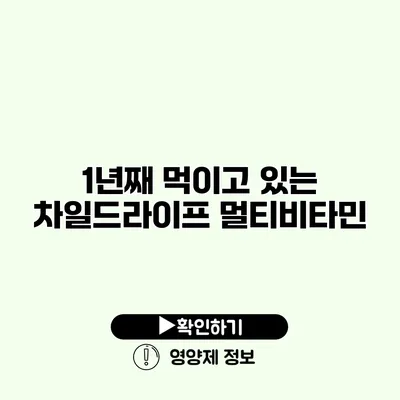 1년째 먹이고 있는 차일드라이프 멀티비타민