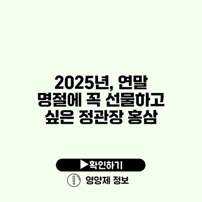 2025년, 연말 명절에 꼭 선물하고 싶은 정관장 홍삼