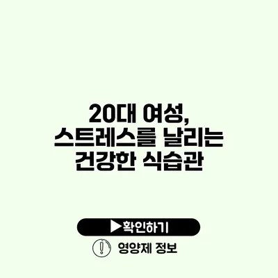 20대 여성, 스트레스를 날리는 건강한 식습관