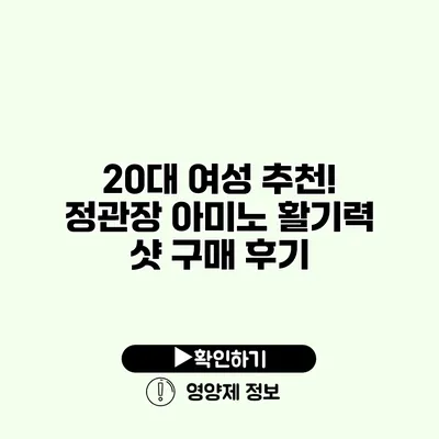 20대 여성 추천! 정관장 아미노 활기력 샷 구매 후기