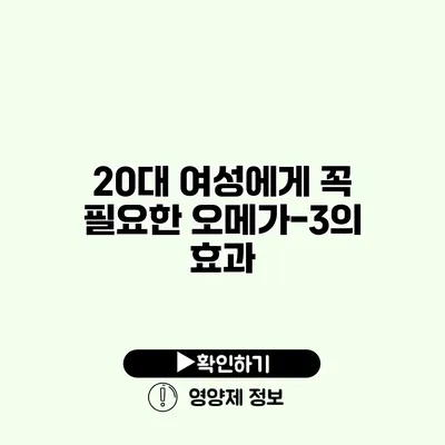 20대 여성에게 꼭 필요한 오메가-3의 효과