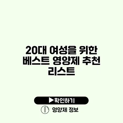 20대 여성을 위한 베스트 영양제 추천 리스트