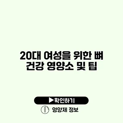 20대 여성을 위한 뼈 건강 영양소 및 팁