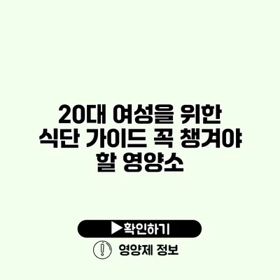 20대 여성을 위한 식단 가이드 꼭 챙겨야 할 영양소