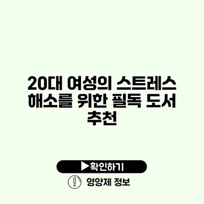 20대 여성의 스트레스 해소를 위한 필독 도서 추천