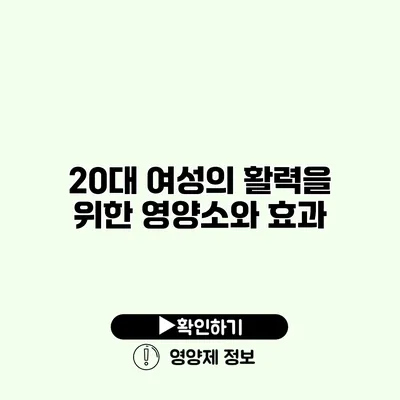 20대 여성의 활력을 위한 영양소와 효과