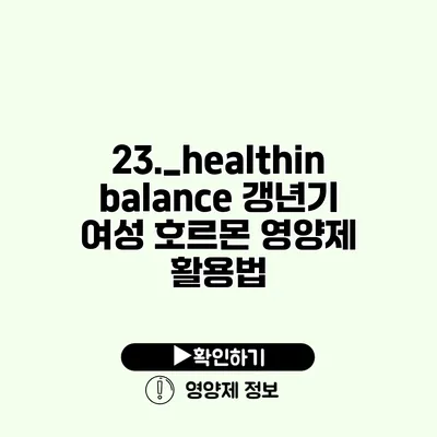 23._healthinbalance 갱년기 여성 호르몬 영양제 활용법