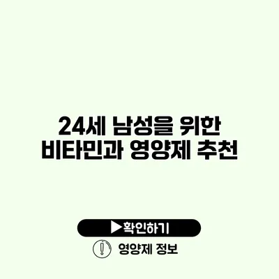 24세 남성을 위한 비타민과 영양제 추천