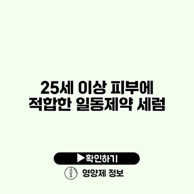 25세 이상 피부에 적합한 일동제약 세럼