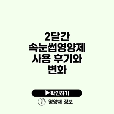 2달간 속눈썹영양제 사용 후기와 변화