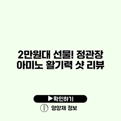 2만원대 선물! 정관장 아미노 활기력 샷 리뷰