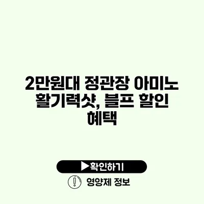 2만원대 정관장 아미노 활기력샷, 블프 할인 혜택