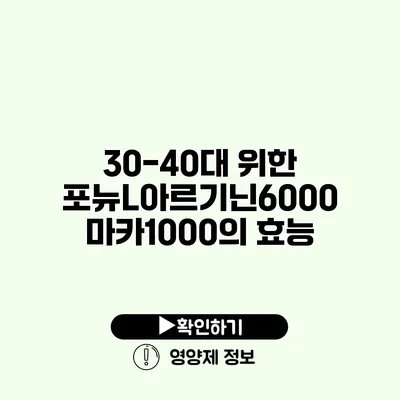 30-40대 위한 포뉴L아르기닌6000 마카1000의 효능