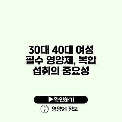 30대 40대 여성 필수 영양제, 복합 섭취의 중요성