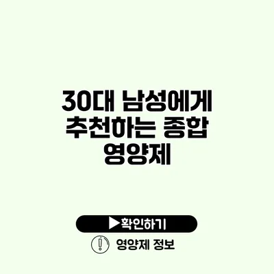 30대 남성에게 추천하는 종합 영양제