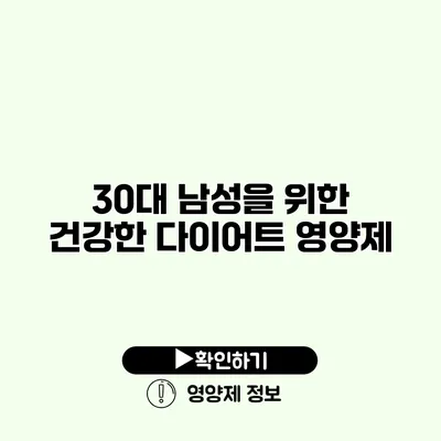 30대 남성을 위한 건강한 다이어트 영양제