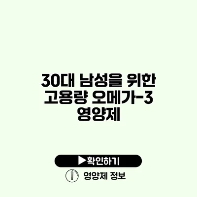 30대 남성을 위한 고용량 오메가-3 영양제