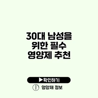 30대 남성을 위한 필수 영양제 추천