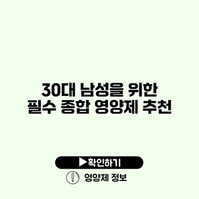 30대 남성을 위한 필수 종합 영양제 추천