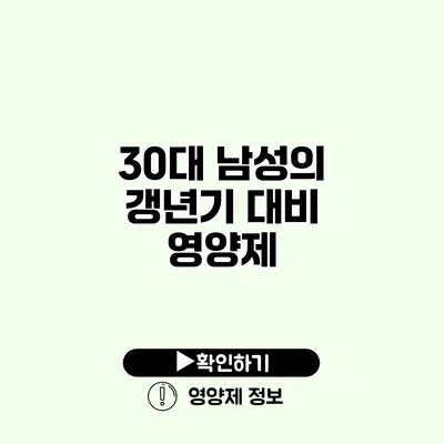 30대 남성의 갱년기 대비 영양제