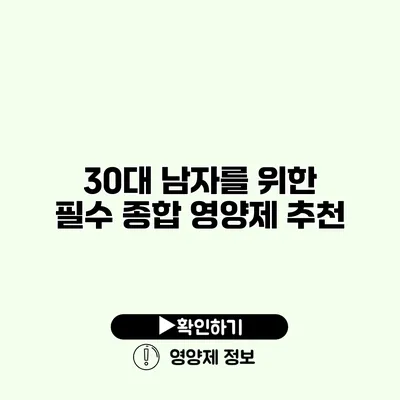 30대 남자를 위한 필수 종합 영양제 추천