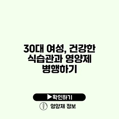 30대 여성, 건강한 식습관과 영양제 병행하기