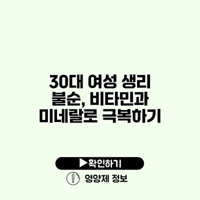 30대 여성 생리 불순, 비타민과 미네랄로 극복하기