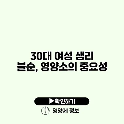 30대 여성 생리 불순, 영양소의 중요성