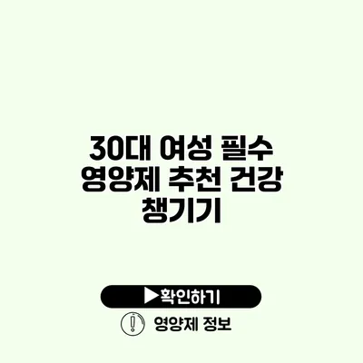 30대 여성 필수 영양제 추천 건강 챙기기