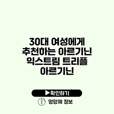 30대 여성에게 추천하는 아르기닌 익스트림 트리플 아르기닌