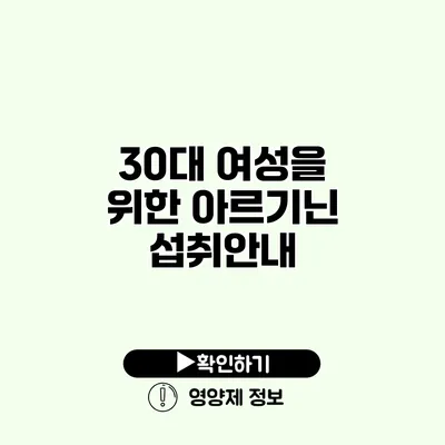 30대 여성을 위한 아르기닌 섭취안내