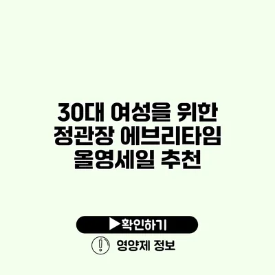 30대 여성을 위한 정관장 에브리타임 올영세일 추천