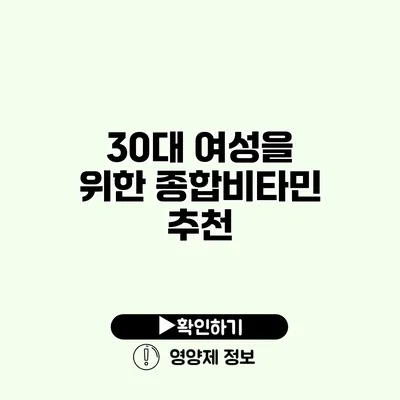 30대 여성을 위한 종합비타민 추천