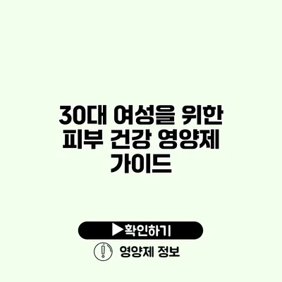 30대 여성을 위한 피부 건강 영양제 가이드