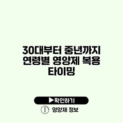 30대부터 중년까지 연령별 영양제 복용 타이밍