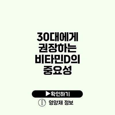 30대에게 권장하는 비타민D의 중요성