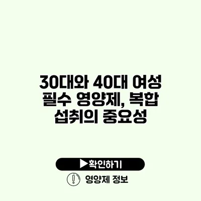 30대와 40대 여성 필수 영양제, 복합 섭취의 중요성