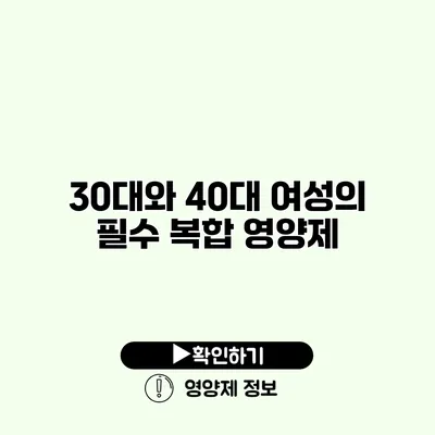 30대와 40대 여성의 필수 복합 영양제