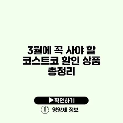 3월에 꼭 사야 할 코스트코 할인 상품 총정리