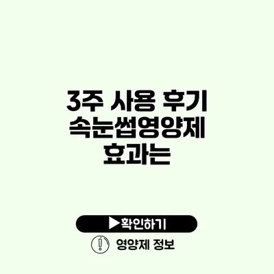 3주 사용 후기 속눈썹영양제 효과는?