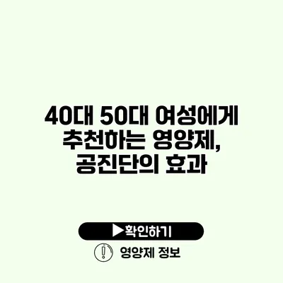 40대 50대 여성에게 추천하는 영양제, 공진단의 효과