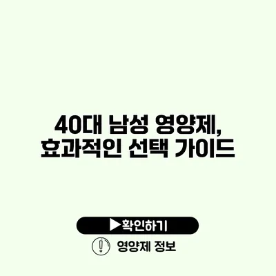 40대 남성 영양제, 효과적인 선택 가이드