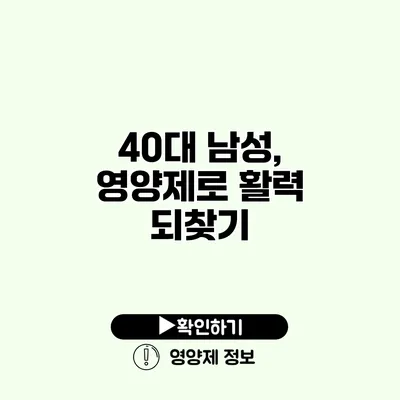 40대 남성, 영양제로 활력 되찾기
