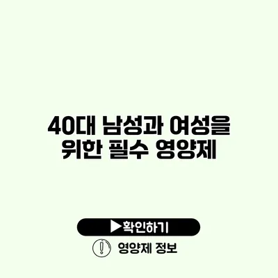 40대 남성과 여성을 위한 필수 영양제