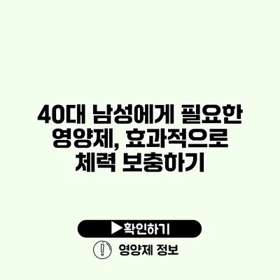 40대 남성에게 필요한 영양제, 효과적으로 체력 보충하기