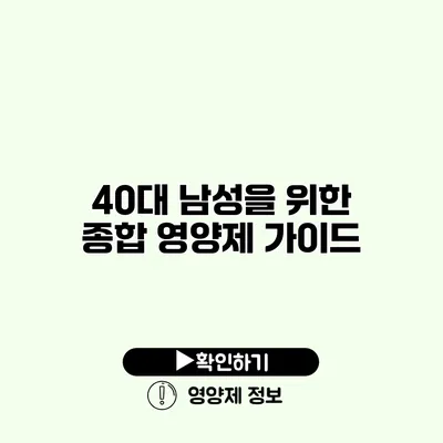 40대 남성을 위한 종합 영양제 가이드