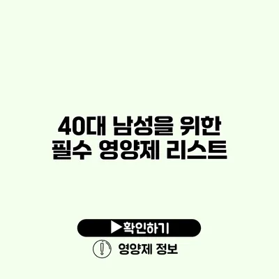 40대 남성을 위한 필수 영양제 리스트